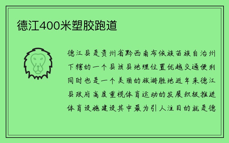 德江400米塑胶跑道